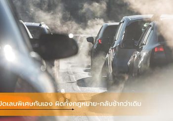 เปิดเลนพิเศษกันเอง ผิดทั้งกฎหมาย-รถติดหนัก กลับช้ากว่าเดิม