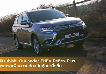Mitsubishi Outlander PHEV Reflex Plus อัพเกรดเพิ่มความทันสมัยคุ้มค่ายิ่งขึ้น