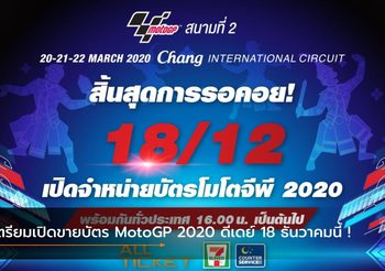 เตรียมเปิดขายบัตร MotoGP 2020 ดีเดย์พร้อมกัน 18 ธันวาคมนี้ !