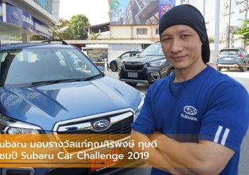 Subaru มอบรางวัลแก่คุณศิริพงษ์ ทุษดี แชมป์ Subaru Car Challenge 2019