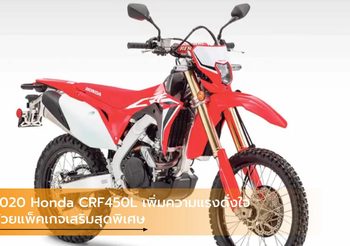 2020 Honda CRF450L เพิ่มความแรงดั่งใจด้วยแพ็คเกจเสริมสุดพิเศษ