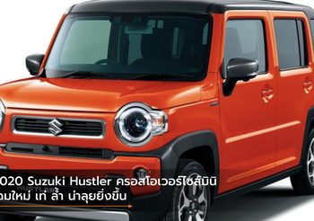 2020 Suzuki Hustler ครอสโอเวอร์ไซส์มินิโฉมใหม่ เท่ ล้ำ น่าลุยยิ่งขึ้น