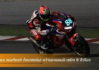 ก้อง สมเกียรติ ท็อปฟอร์ม! คว้ารองแชมป์ บิดทรหด เซปัง 8 ชั่วโมง