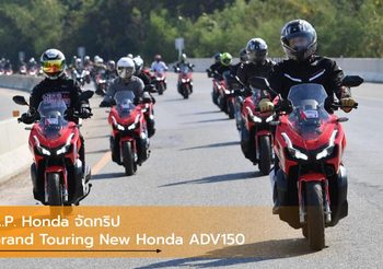 A.P. Honda จัดทริป Grand Touring New Honda ADV150 รับลมหนาว