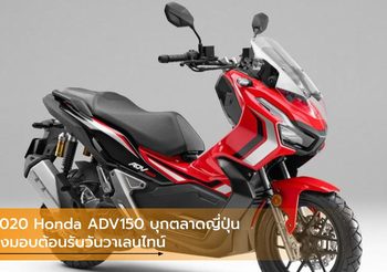 2020 Honda ADV150 บุกตลาดญี่ปุ่น ส่งมอบต้อนรับวันวาเลนไทน์