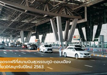 จอดรถฟรีที่สนามบินสุวรรณภูมิ-ดอนเมือง เที่ยวให้สนุกรับปีใหม่ 2563