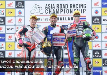 พีรพงศ์ ฉลองแชมป์เอเชีย ปิยะวัฒน์ พลิกเข้าวิน เอเชีย โปรดักชั่น โฮมเรซ