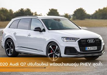 2020 Audi Q7 ปรับโฉมใหม่ พร้อมนำเสนอรุ่น PHEV สุดล้ำ