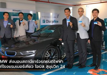 BMW ส่งมอบสถานีชาร์จรถยนต์ไฟฟ้าแก่โรงแรมเมอร์เคียว ไอบิส สุขุมวิท 24