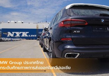 BMW Group ประเทศไทย ยกระดับศักยภาพการส่งออกในทวีปเอเชีย