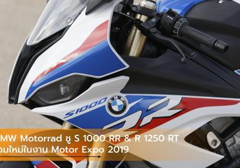 BMW Motorrad ชู S 1000 RR & R 1250 RT โฉมใหม่ในงาน Motor Expo 2019