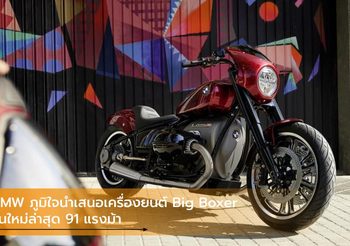 BMW ภูมิใจนำเสนอเครื่องยนต์ Big Boxer รุ่นใหม่ล่าสุด 91 แรงม้า
