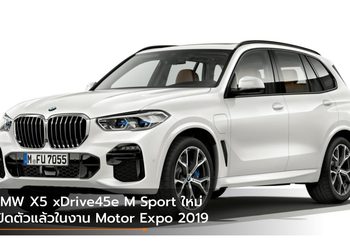 BMW X5 xDrive45e M Sport ใหม่ เปิดตัวแล้วในงาน Motor Expo 2019