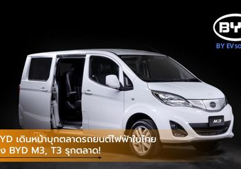 BYD เดินหน้าบุกตลาดรถยนต์ไฟฟ้าในไทย ส่ง BYD M3, T3 รุกตลาด!
