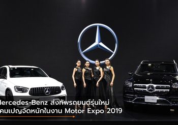 Mercedes-Benz ส่งทัพรถยนต์รุ่นใหม่ แคมเปญจัดหนักในงาน Motor Expo 2019