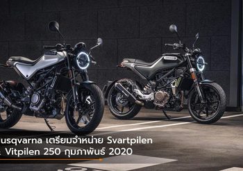 Husqvarna เตรียมจำหน่าย Svartpilen & Vitpilen 250 กุมภาพันธ์ 2020