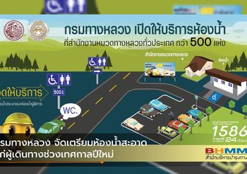 กรมทางหลวง จัดเตรียมห้องน้ำสะอาดแก่ผู้เดินทางช่วงเทศกาลปีใหม่
