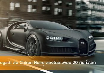 Bugatti ส่ง Chiron Noire สุดเข้มสองไตล์ เพียง 20 คันทั่วโลก
