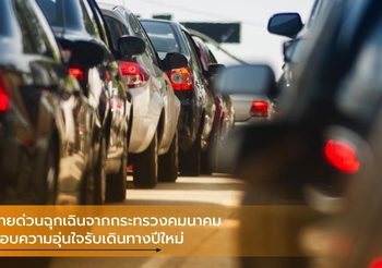 สายด่วนฉุกเฉินจากกระทรวงคมนาคม มอบความอุ่นใจรับเดินทางปีใหม่