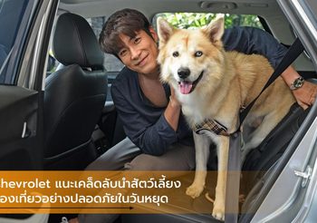 Chevrolet แนะเคล็ดลับนำสัตว์เลี้ยงท่องเที่ยวอย่างปลอดภัยในวันหยุด