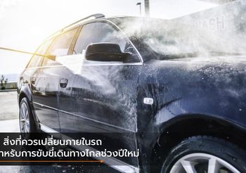 9 สิ่งที่ควรเปลี่ยนภายในรถสำหรับการขับขี่เดินทางไกลช่วงปีใหม่