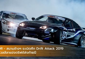 OR – สนามช้างฯ ระเบิดศึก Drift Attack 2019  ดวลลีลาแข่งดริฟต์ส่งท้ายปี