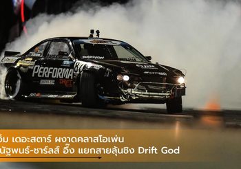 เอ็ม เดอะสตาร์ ผงาดคลาสโอเพ่น ชนัฐพนธ์-ชาร์ลส์ อึ๊ง แยกสายลุ้นชิง Drift God