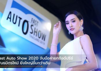 Fast Auto Show 2020 จับมือค่ายกรังด์ปรีซ์พันธมิตรใหม่ ยิ่งใหญ่ขึ้นกว่าเดิม