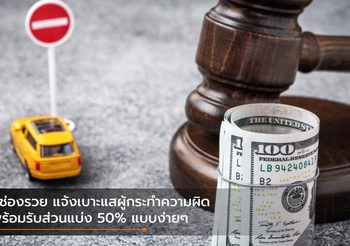 ชี้ช่องรวย แจ้งเบาะแสผู้กระทำความผิดพร้อมรับส่วนแบ่ง 50% แบบง่ายๆ