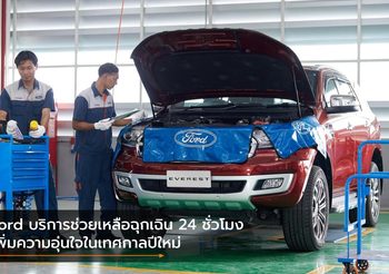 Ford บริการช่วยเหลือฉุกเฉิน 24 ชั่วโมง เพิ่มความอุ่นใจในเทศกาลปีใหม่