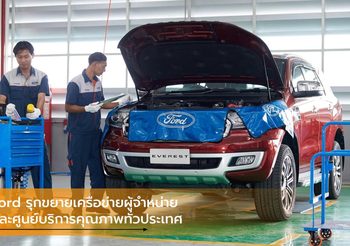 Ford รุกขยายเครือข่ายผู้จำหน่ายและศูนย์บริการคุณภาพทั่วประเทศ