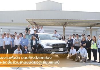 โรงงานฟอร์ด มอบรางวัลยกย่องผู้ผลิตชิ้นส่วนยานยนต์ยอดเยี่ยมแห่งปี