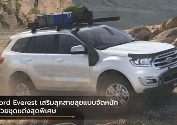 Ford Everest เสริมลุคสายลุยแบบจัดหนักด้วยชุดแต่งสุดพิเศษ