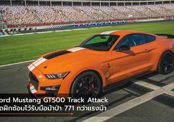 Ford Mustang GT500 Track Attack รถฝึกซ้อมไว้รับมือม้าป่า 771 กว่าแรงม้า