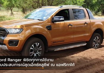 Ford Ranger พิชิตทุกการใช้งาน กับประสบการณ์สุดเอ็กซ์คลูซีฟ ณ แอฟริกาใต้
