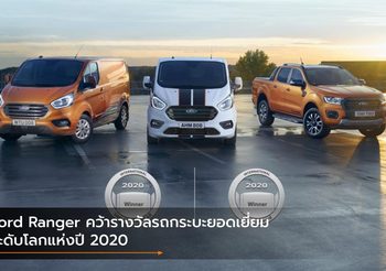 Ford Ranger คว้ารางวัลรถกระบะยอดเยี่ยมระดับโลกแห่งปี 2020