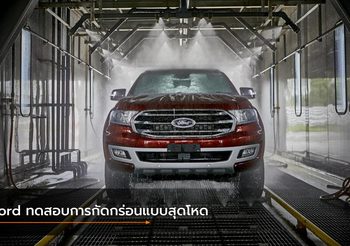 Ford ทดสอบการกัดกร่อนแบบสุดโหดเพื่อให้รถพร้อมลุยในทุกสภาวะแวดล้อม