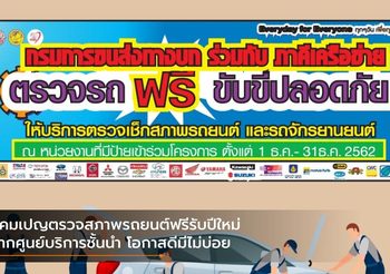 แคมเปญตรวจสภาพรถยนต์ฟรีรับปีใหม่จากศูนย์บริการชั้นนำ โอกาสดีมีไม่บ่อย