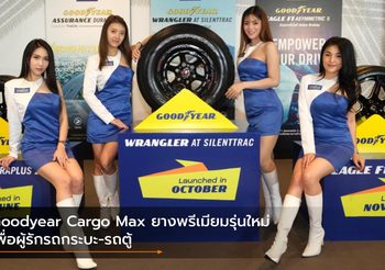 Goodyear Cargo Max ยางพรีเมียมรุ่นใหม่ เพื่อผู้รักรถกระบะ-รถตู้