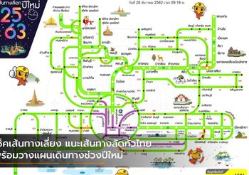 เช็คเส้นทางเลี่ยง แนะเส้นทางลัดทั่วไทย พร้อมวางแผนเดินทางช่วงปีใหม่