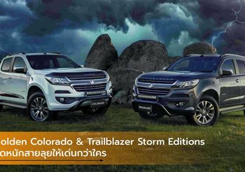 Holden Colorado & Trailblazer Storm Editions จัดหนักสายลุยให้เด่นกว่าใคร