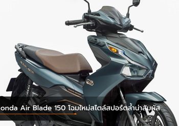 Honda Air Blade 150 โฉมใหม่สไตล์สปอร์ต ดีไซน์ล้ำน่าสัมผัส
