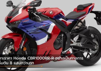 เคาะราคา Honda CBR1000RR-R อย่างเป็นทางการ เริ่มต้น 8 แสนกว่าบาท