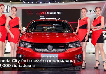 Honda City ใหม่ มาแรง! กวาดยอดจองทะลุ 2,000 คันทั่วประเทศ
