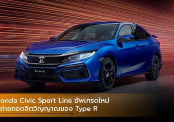 Honda Civic Sport Line อัพเกรดใหม่ที่ถ่ายทอดจิตวิญญาณของ Type R