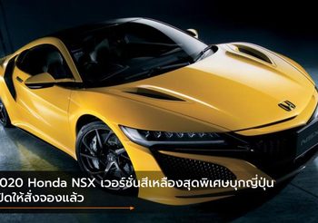2020 Honda NSX เวอร์ชั่นสีเหลืองสุดพิเศษบุกญี่ปุ่น เปิดให้สั่งจองแล้ว