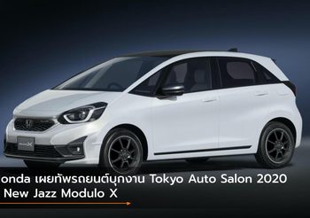 Honda เผยทัพรถยนต์บุกงาน Tokyo Auto Salon 2020 ชู New Jazz Modulo X