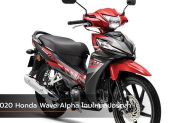 2020 Honda Wave Alpha โฉมใหม่สไตล์สปอร์ตล้ำ เริ่มต้น 3 หมื่นกว่าบาท