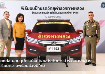 Honda มอบอุปกรณ์แก่กองบังคับการตำรวจทางหลวง เตรียมความพร้อมช่วงปีใหม่