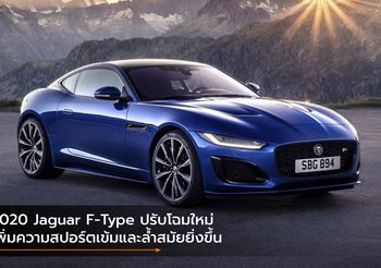 2020 Jaguar F-Type ปรับโฉมใหม่ เพิ่มความสปอร์ตเข้มและล้ำสมัยยิ่งขึ้น